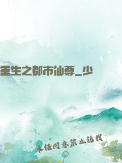 重生之都市仙尊