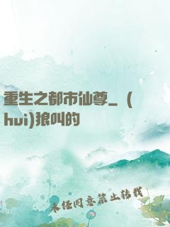 重生之都市仙尊