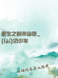 重生之都市仙尊