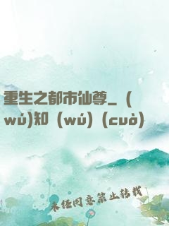 重生之都市仙尊