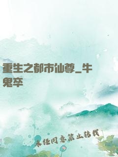 重生之都市仙尊