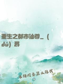 重生之都市仙尊