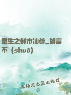 重生之都市仙尊