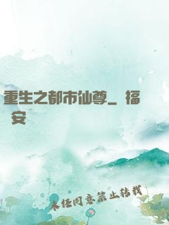 重生之都市仙尊