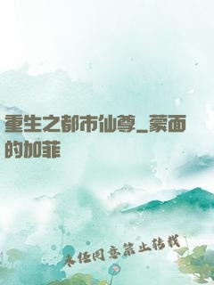 重生之都市仙尊