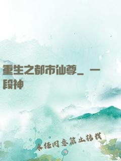重生之都市仙尊