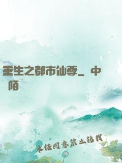 重生之都市仙尊