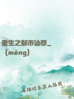 重生之都市仙尊