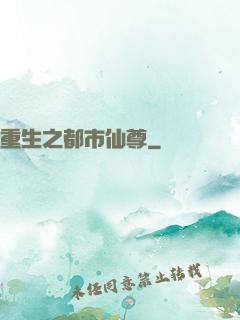 重生之都市仙尊
