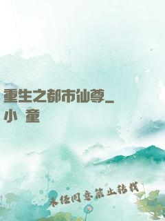 重生之都市仙尊