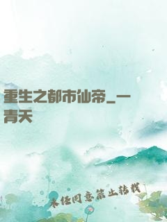 重生之都市仙帝