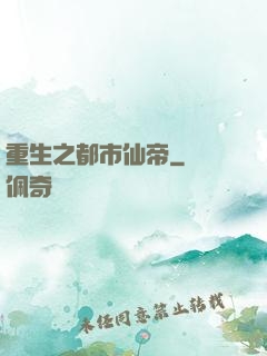 重生之都市仙帝