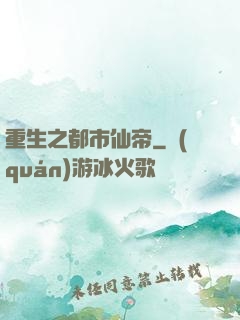 重生之都市仙帝