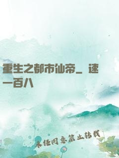 重生之都市仙帝