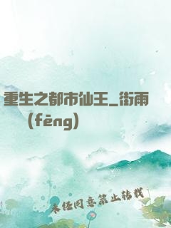 重生之都市仙王