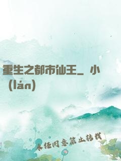 重生之都市仙王