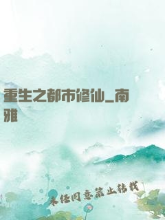 重生之都市修仙