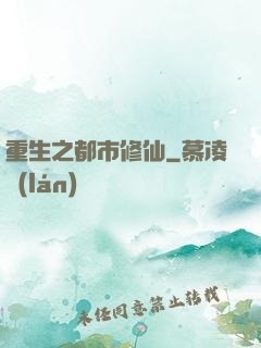 重生之都市修仙