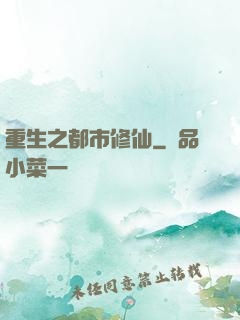 重生之都市修仙
