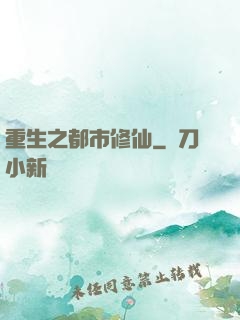 重生之都市修仙