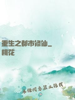 重生之都市修仙