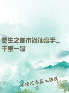 重生之都市修仙高手