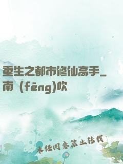 重生之都市修仙高手