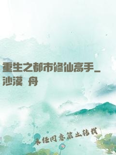 重生之都市修仙高手