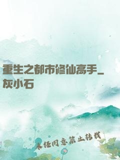 重生之都市修仙高手