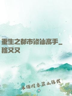 重生之都市修仙高手