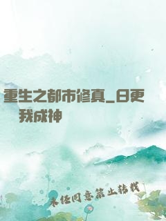 重生之都市修真