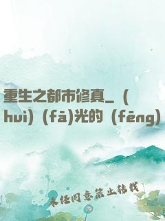 重生之都市修真