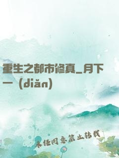 重生之都市修真
