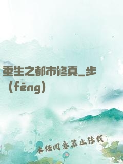 重生之都市修真