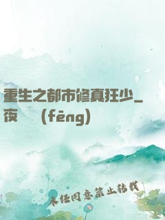 重生之都市修真狂少