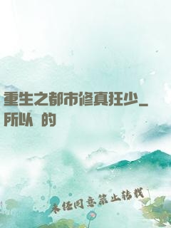 重生之都市修真狂少