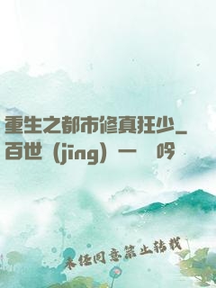 重生之都市修真狂少