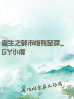 重生之都市唯我至尊