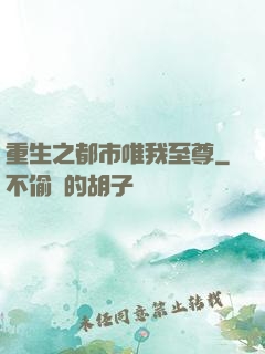 重生之都市唯我至尊