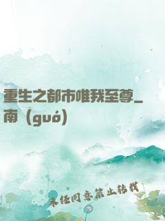 重生之都市唯我至尊