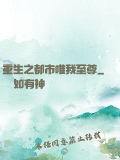 重生之都市唯我至尊