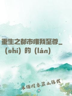 重生之都市唯我至尊