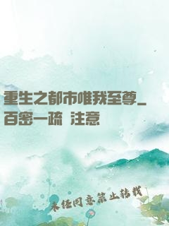 重生之都市唯我至尊