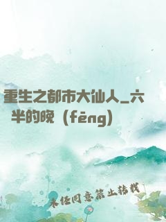 重生之都市大仙人