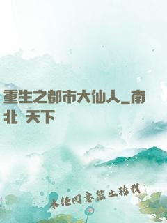 重生之都市大仙人
