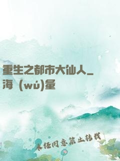重生之都市大仙人