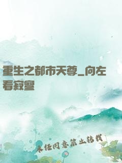 重生之都市天尊