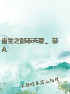 重生之都市天尊