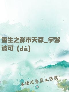 重生之都市天尊
