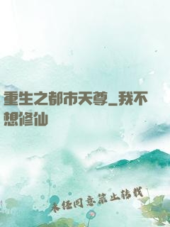 重生之都市天尊
